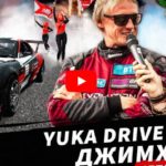 4 этап YUKA DRIVE FEST | Цареградцев: вот это гонка!